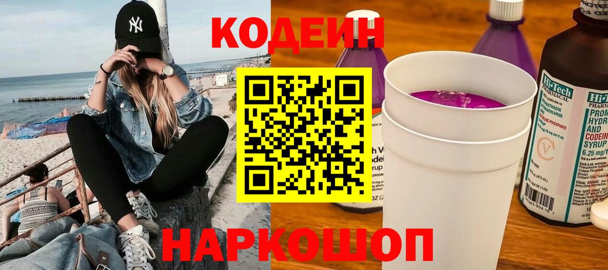Codein напиток Lean (лин) Тамбов