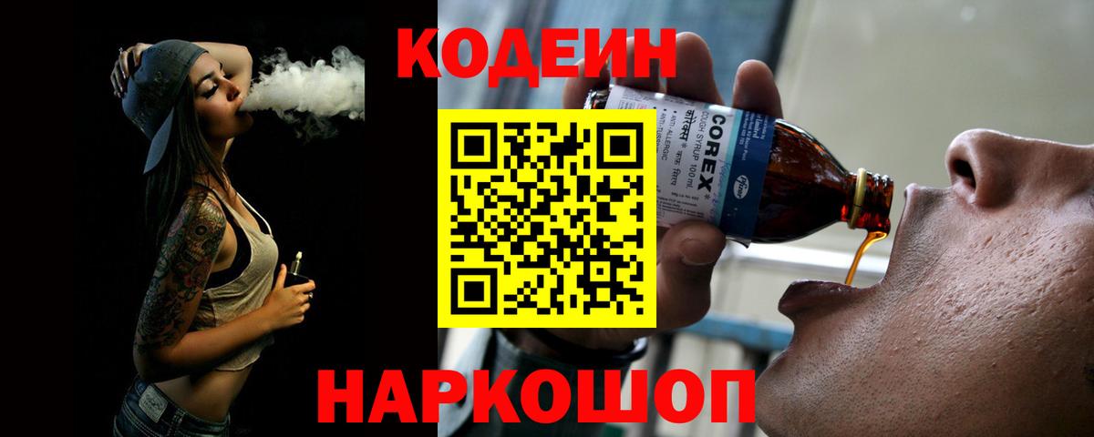 Codein напиток Lean (лин)  Вход с VPN  Тамбов 